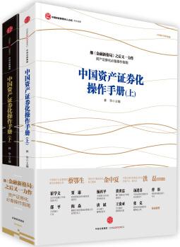 中國資產(chǎn)證券化操作手冊(cè)(套裝上下冊(cè))