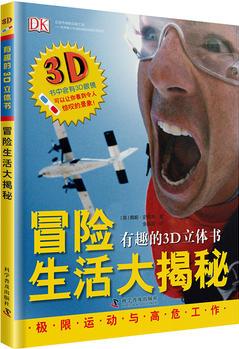 有趣的3D立體書: 冒險(xiǎn)生活大揭秘