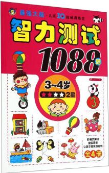 智力測試1088題(2星 3-4歲) [3-4歲]