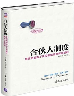 合伙人制度——有效激勵而不失控制權(quán)是怎樣實現(xiàn)的