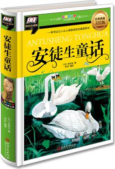安徒生童話(一本可以讓人從小讀到老的優(yōu)美故事書) [3-14歲]