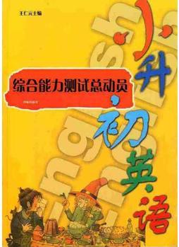 小升初英語(yǔ)綜合能力測(cè)試總動(dòng)員