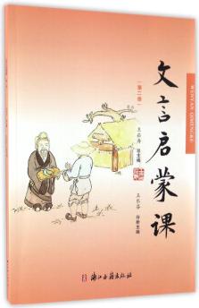 文言啟蒙課(第二冊(cè))