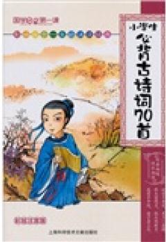 國(guó)學(xué)啟蒙第一課: 小學(xué)生必背古詩(shī)詞70首(彩繪注音版)