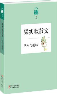 名家散文典藏·梁實秋散文: 學(xué)問與趣味