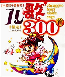 中國孩子喜愛的兒歌300首精選(附光盤)/兒童成長經(jīng)典讀物