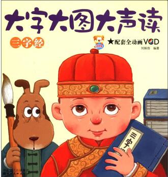 大字大圖大聲讀: 三字經(jīng)(附VCD光盤1張) [3-6歲]