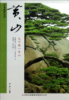 中華美好山川: 黃山(天下第一奇山)