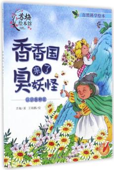 香香國(guó)來了臭妖怪 認(rèn)識(shí)各種花/自然科學(xué)繪本