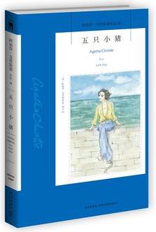 阿加莎·克里斯蒂作品26:五只小豬