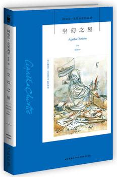 空幻之屋("心口插著利劍也能繼續(xù)前行的女人"——阿加莎筆下迷人女性之一)