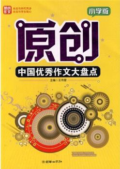 原創(chuàng)中國優(yōu)秀作文大盤點(小學(xué)版)