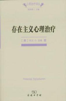 心理治療譯叢: 存在主義心理治療