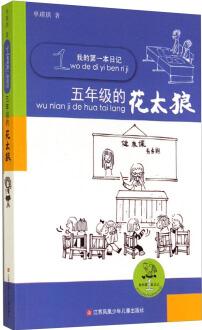 我的第一本日記: 五年級(jí)的花太狼 [7-10歲]