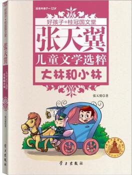 好孩子·桂冠國文堂: 張?zhí)煲韮和膶W(xué)選粹(9-12歲) [9-12歲]