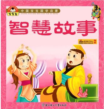 小白兔童書館·中國寶寶國學(xué)啟蒙系列: 智慧故事(適合3-6歲) [3-6歲]