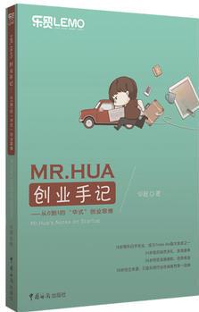 MR.HUA創(chuàng)業(yè)手記(獨(dú)特"華式"思維理念逆襲外貿(mào)劣勢, 創(chuàng)造商業(yè)機(jī)遇, 給每位草根創(chuàng)業(yè)者提供可借鑒、復(fù)制的創(chuàng)業(yè)思路)