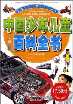 中國少年兒童百科全書(人文社會卷) [11-14歲]