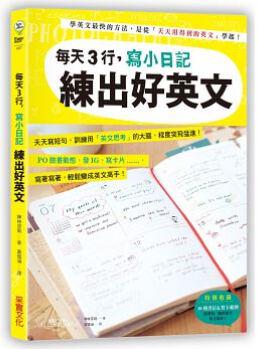 每天3行, 寫小日記練出好英文: 天天寫短句, 訓(xùn)練用「英文思考」的大腦, 程度突飛猛進(jìn)!