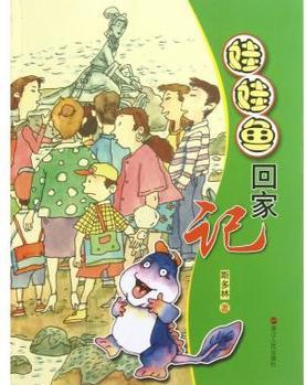 娃娃魚回家記