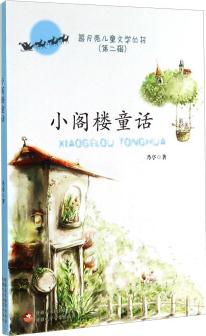 藍(lán)月亮兒童文學(xué)叢書(第二輯): 小閣樓童話 [7~10歲]