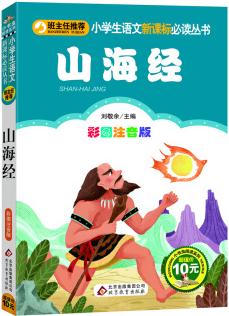 山海經(jīng)/注音版小學(xué)生語文新課標(biāo)必讀叢書