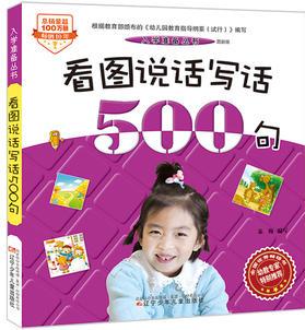 入學(xué)準(zhǔn)備叢書——看圖說話寫話500句(最新版)