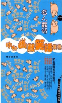 中外幽默笑話集錦: 名人蠢話