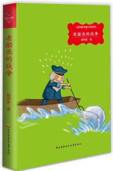 猛犸象科普幻想系列: 老船長的戰(zhàn)爭 [3-6歲]