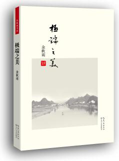 余秋雨書系: 極端之美(便攜本)