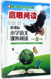 新課標(biāo)小學(xué)語文課外閱讀(小學(xué)二年級)/鷹眼閱讀