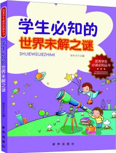 優(yōu)秀學(xué)生必讀必知叢書: 學(xué)生必知的世界未解之謎 [11-14歲]