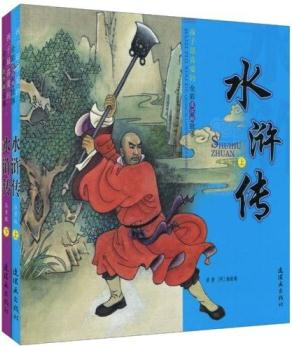 全彩連環(huán)畫故事: 水滸傳(套裝上下冊)