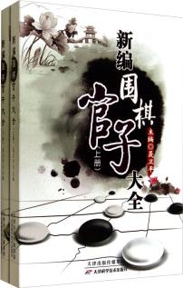 新編圍棋官子大全(套裝上下冊)