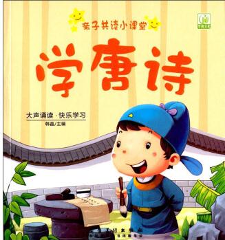 親子共讀小課堂: 學(xué)唐詩 [3~6歲]