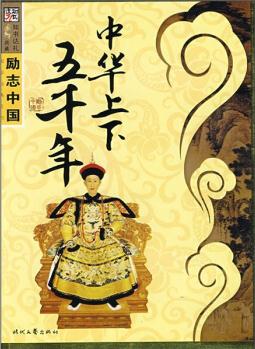 國(guó)學(xué)經(jīng)典系列·勵(lì)志中國(guó): 中華上下五千年