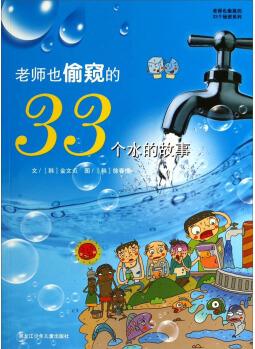 老師也偷窺的33個秘密系列: 老師也偷窺的33個水的故事 [7-10歲]