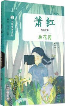 蕭紅精品文集·小說卷/后花園