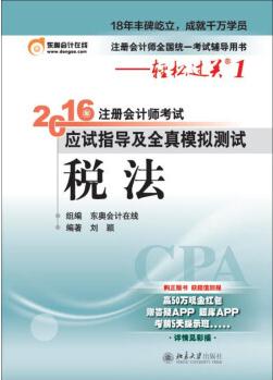 北大東奧·輕松過(guò)關(guān)1·2016年注冊(cè)會(huì)計(jì)師考試應(yīng)試指導(dǎo)及全真模擬測(cè)試 稅法