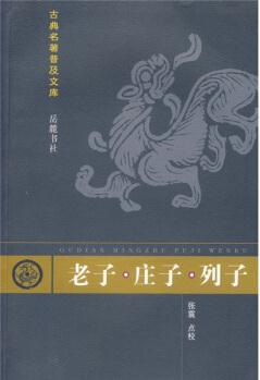 古典名著普及文庫: 老子·莊子·列子