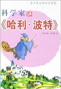 青少年益智科普書系: 科學(xué)家講哈利·波特 [11-14歲]