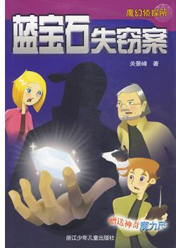 魔幻偵探所: 藍寶石失竊案