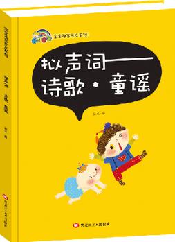 寶寶語言開發(fā)系列 擬聲詞--詩歌 童謠