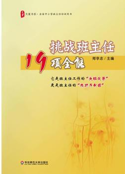 大夏書系·挑戰(zhàn)班主任19項(xiàng)全能