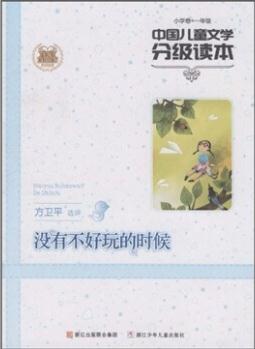 中國兒童文學(xué)分級讀本: 沒有不好玩的時候(小學(xué)卷)(1年級) [11-14歲]