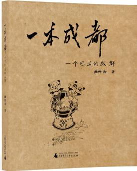 一本城市系列涂鴉本  一本成都——一個(gè)巴適的成都