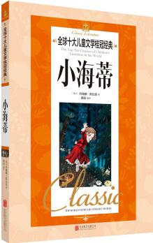 全球十大兒童文學(xué)桂冠經(jīng)典 小海蒂 [8-12歲]