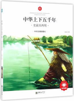 中華上下五千年1: 史前至西周[6-10歲]