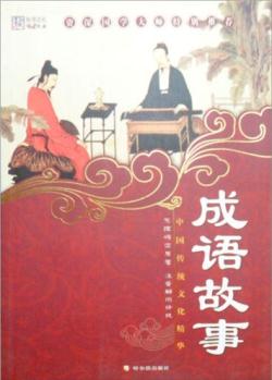 中國傳統(tǒng)文化精華: 成語故事(新版) [11-14歲]