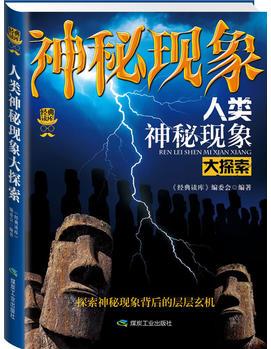 經(jīng)典讀庫3:人類神秘現(xiàn)象大探索